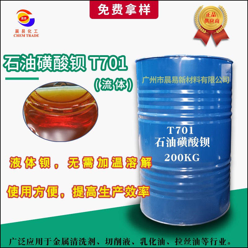 石油磺酸鋇（T701)防銹添加劑